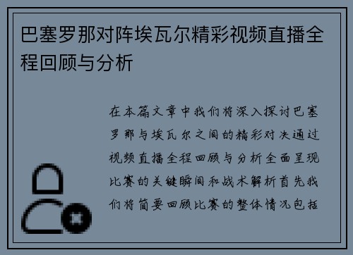 巴塞罗那对阵埃瓦尔精彩视频直播全程回顾与分析