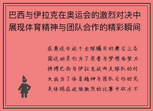 巴西与伊拉克在奥运会的激烈对决中展现体育精神与团队合作的精彩瞬间