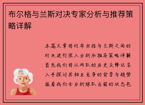 布尔格与兰斯对决专家分析与推荐策略详解