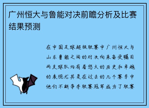广州恒大与鲁能对决前瞻分析及比赛结果预测