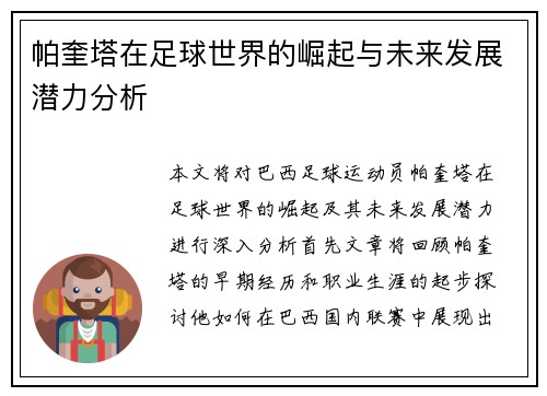 帕奎塔在足球世界的崛起与未来发展潜力分析