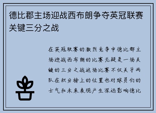 德比郡主场迎战西布朗争夺英冠联赛关键三分之战