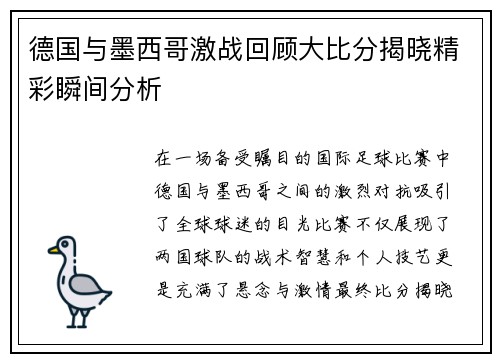 德国与墨西哥激战回顾大比分揭晓精彩瞬间分析