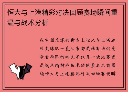 恒大与上港精彩对决回顾赛场瞬间重温与战术分析