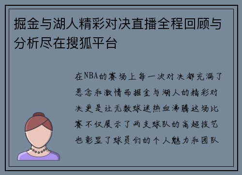 掘金与湖人精彩对决直播全程回顾与分析尽在搜狐平台
