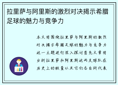 拉里萨与阿里斯的激烈对决揭示希腊足球的魅力与竞争力