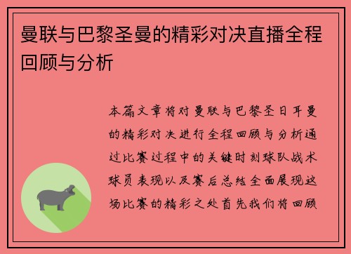 曼联与巴黎圣曼的精彩对决直播全程回顾与分析