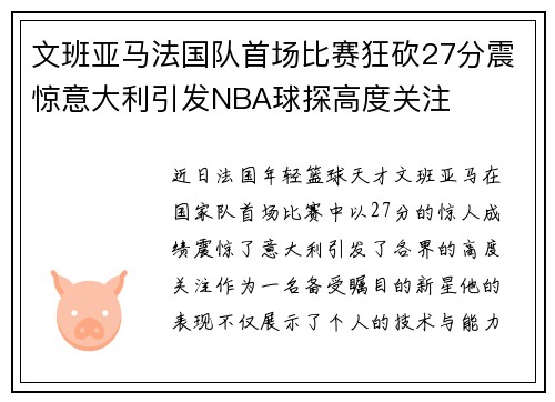 文班亚马法国队首场比赛狂砍27分震惊意大利引发NBA球探高度关注