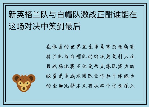 新英格兰队与白帽队激战正酣谁能在这场对决中笑到最后