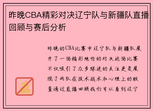 昨晚CBA精彩对决辽宁队与新疆队直播回顾与赛后分析