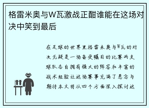 格雷米奥与W瓦激战正酣谁能在这场对决中笑到最后
