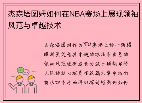 杰森塔图姆如何在NBA赛场上展现领袖风范与卓越技术