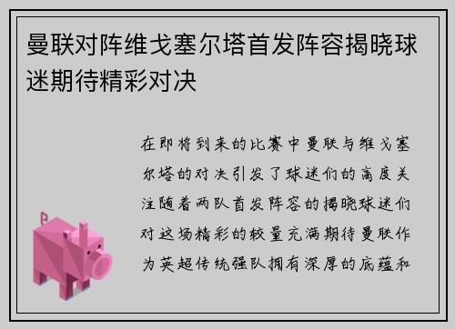 曼联对阵维戈塞尔塔首发阵容揭晓球迷期待精彩对决