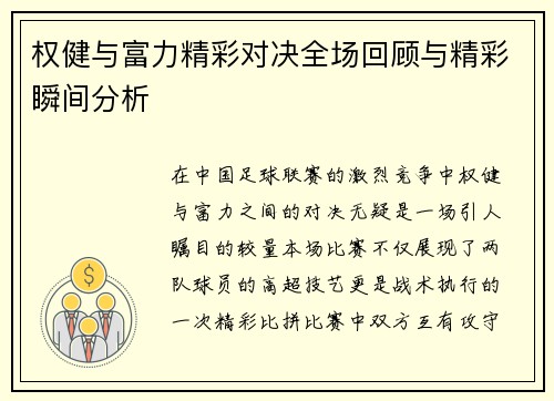 权健与富力精彩对决全场回顾与精彩瞬间分析
