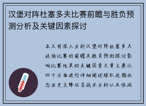 汉堡对阵杜塞多夫比赛前瞻与胜负预测分析及关键因素探讨