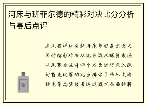 河床与班菲尔德的精彩对决比分分析与赛后点评