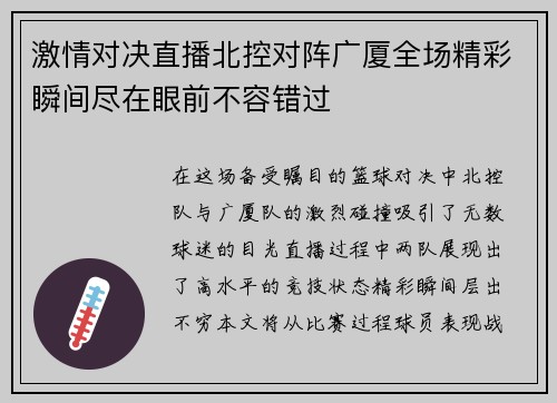 激情对决直播北控对阵广厦全场精彩瞬间尽在眼前不容错过
