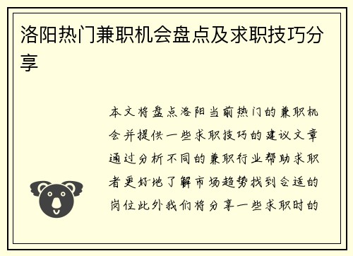 洛阳热门兼职机会盘点及求职技巧分享