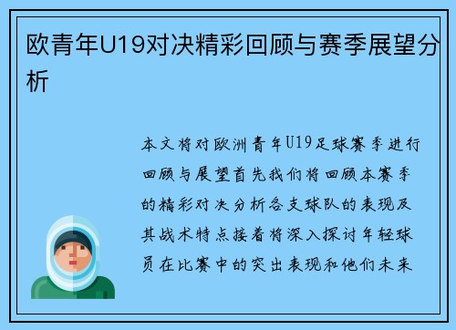 欧青年U19对决精彩回顾与赛季展望分析