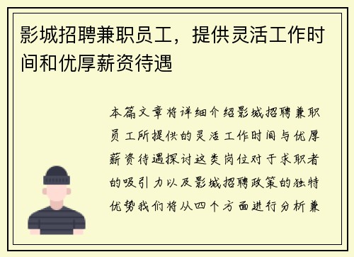 影城招聘兼职员工，提供灵活工作时间和优厚薪资待遇