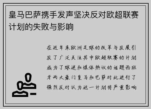 皇马巴萨携手发声坚决反对欧超联赛计划的失败与影响