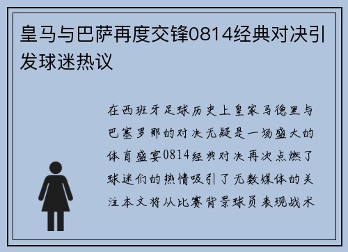 皇马与巴萨再度交锋0814经典对决引发球迷热议
