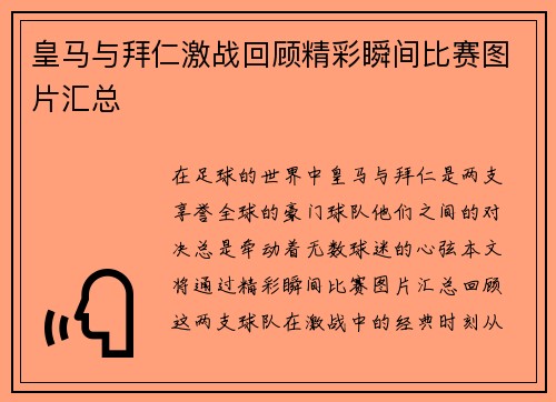 皇马与拜仁激战回顾精彩瞬间比赛图片汇总