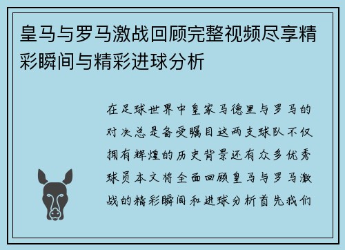 皇马与罗马激战回顾完整视频尽享精彩瞬间与精彩进球分析