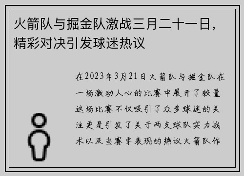 火箭队与掘金队激战三月二十一日，精彩对决引发球迷热议