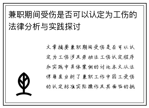 兼职期间受伤是否可以认定为工伤的法律分析与实践探讨