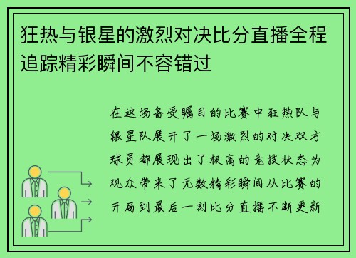 狂热与银星的激烈对决比分直播全程追踪精彩瞬间不容错过