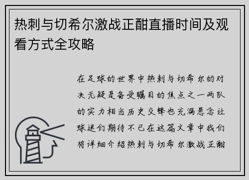 热刺与切希尔激战正酣直播时间及观看方式全攻略