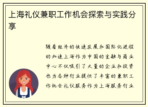 上海礼仪兼职工作机会探索与实践分享