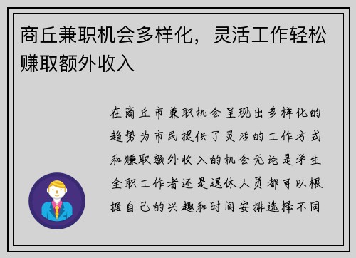 商丘兼职机会多样化，灵活工作轻松赚取额外收入