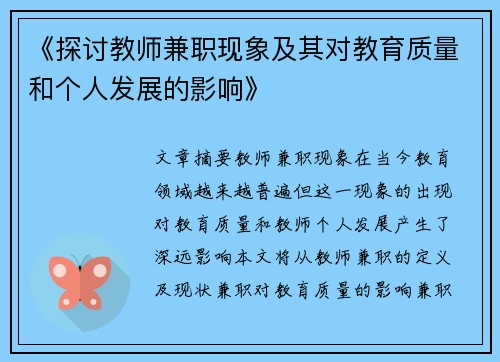 《探讨教师兼职现象及其对教育质量和个人发展的影响》