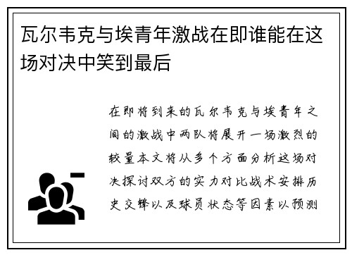 瓦尔韦克与埃青年激战在即谁能在这场对决中笑到最后