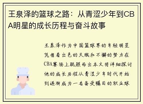 王泉泽的篮球之路：从青涩少年到CBA明星的成长历程与奋斗故事