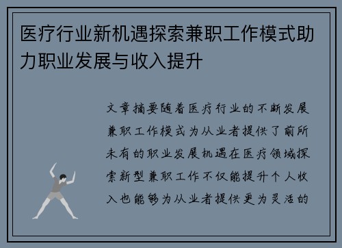 医疗行业新机遇探索兼职工作模式助力职业发展与收入提升