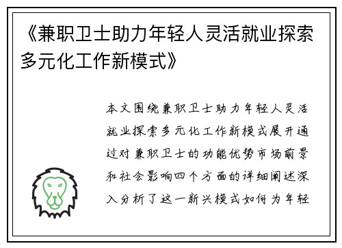 《兼职卫士助力年轻人灵活就业探索多元化工作新模式》