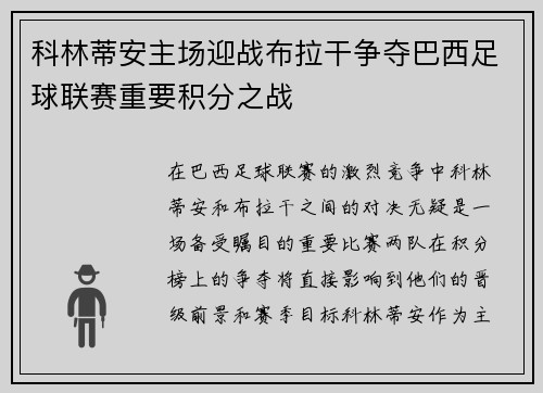 科林蒂安主场迎战布拉干争夺巴西足球联赛重要积分之战