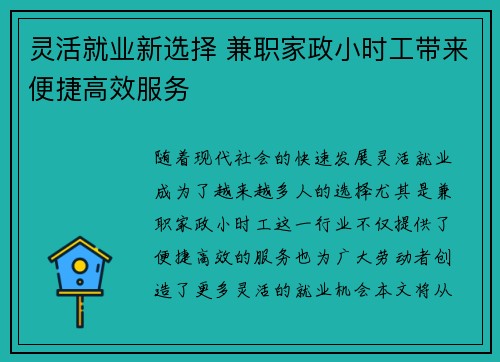 灵活就业新选择 兼职家政小时工带来便捷高效服务