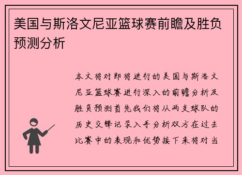 美国与斯洛文尼亚篮球赛前瞻及胜负预测分析