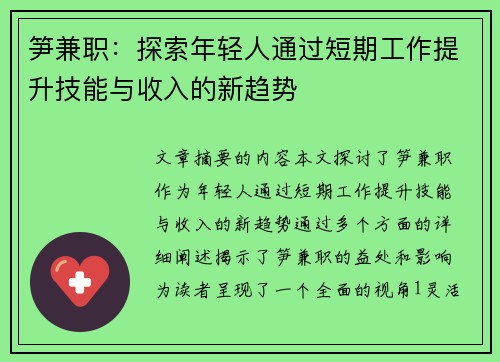 笋兼职：探索年轻人通过短期工作提升技能与收入的新趋势