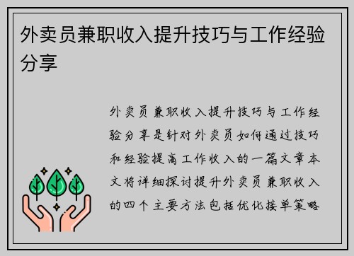 外卖员兼职收入提升技巧与工作经验分享
