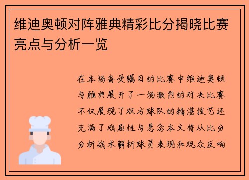 维迪奥顿对阵雅典精彩比分揭晓比赛亮点与分析一览