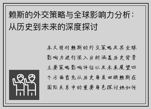赖斯的外交策略与全球影响力分析：从历史到未来的深度探讨