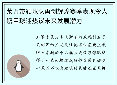 莱万带领球队再创辉煌赛季表现令人瞩目球迷热议未来发展潜力
