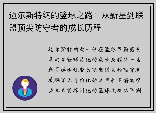 迈尔斯特纳的篮球之路：从新星到联盟顶尖防守者的成长历程