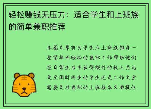 轻松赚钱无压力：适合学生和上班族的简单兼职推荐