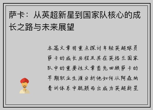 萨卡：从英超新星到国家队核心的成长之路与未来展望